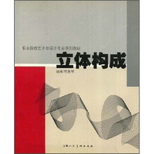 职业院校艺术与设计专业系列教材:立体构成