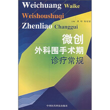 微创外科围手术期诊疗常规