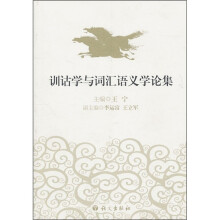 训诂学与词汇语义学论集