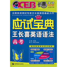 应试宝典:王长喜英语语法(高考)