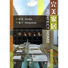 完美家居:厨房·餐厅
