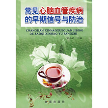 常见心脑血管疾病的早期信号与防治