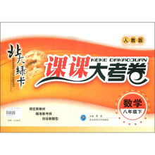北大绿卡课课大考卷：数学（8年级下）（人教版）