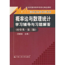 概率论与数理统计学习辅导与习题解答（经管类·第3版）