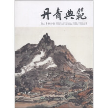 丹青典范(2011)(秋分卷)