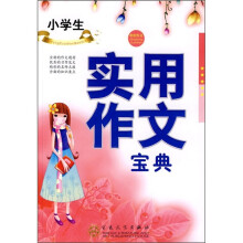 轻松作文宝典:小学生实用作文宝典
