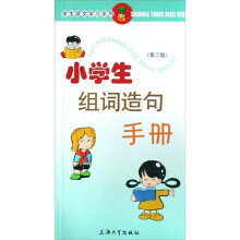 小学生组词造句手册(第2版)