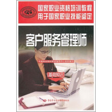 国家职业技能鉴定国家职业资格培训教程:客户服务管理师(基础知识)