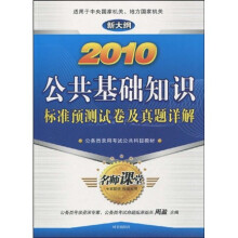 公务员录用考试公共科目教材·2010公共基础知识标准预测试卷及真题详解(新大纲)