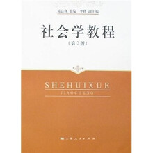 社会学教程（第二版）