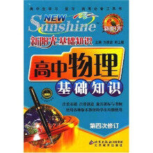新阳光基础知识：高中物理基础知识（第4次修订）
