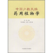 中国少数民族药用植物学