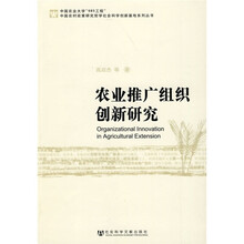 农业推广组织创新研究