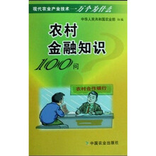 农村金融知识100问