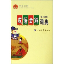 学生实用多功能成语全解词典