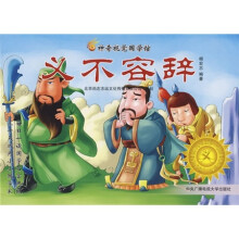 神奇国学馆系列:义不容辞
