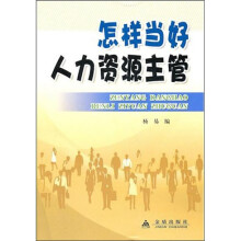 怎样当好人力资源主管