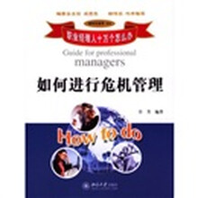 如何进行危机管理