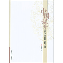 中国媒介素养教育论