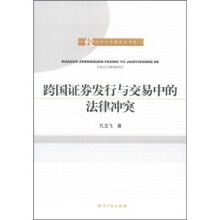 跨国证券发行与交易中的法律冲突