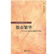 都市繁华：一千五百年来的东亚城市生活史