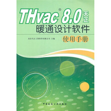 THvac8.0天正暖通设计软件使用手册