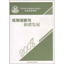中国环境与发展国际合作委员会年度政策报告：2008机制创新与和谐发展