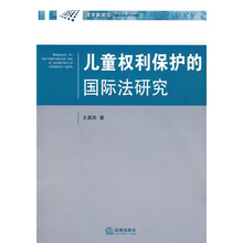 儿童权利保护的国际法研究