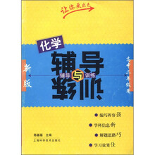 化学辅导与训练（高2用新版）