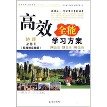 高效全能学习方案：地理（必修2）（配湘教实验版）