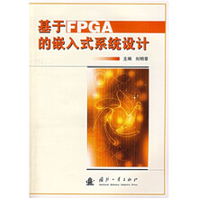基于FPGA的嵌入式系统设计
