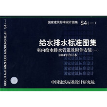 S4（一）给水排水标准图集 室内给水排水管道及附件安装（一）（2004年合订本）