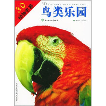 3D动物世界：鸟类乐园