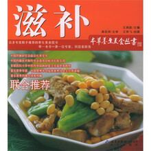 本草养生美食丛书:滋补