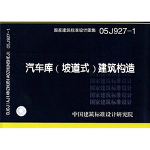 05J927-1汽车库（坡道式）建筑构造