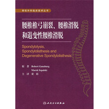 腰椎椎弓崩裂、腰椎滑脱和退变性腰椎滑脱
