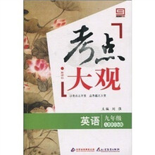 新课标·考点大观：九年级英语（人教版新目标版）