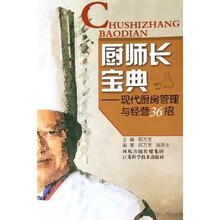 厨师长宝典：现代厨房管理与经营36招