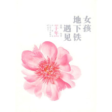 遇见地下铁女孩