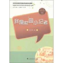 中学生综合实践活动校本课程：我是校园小记者