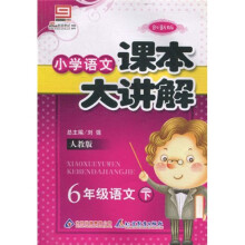 小学课本大讲解：6年级语文（下）（人教版）（创新版）