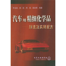汽车用精细化学品:原理及实用配方