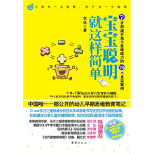 宝宝聪明就这样简单（附赠O-star专利思维开发游戏卡 + 好宝宝奖章）
