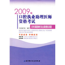 2009版口腔执业助理医师资格考试历年真题解析及全真模拟试题
