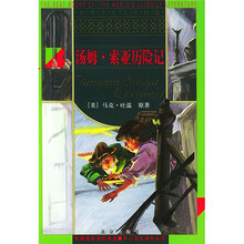 世界少年文学精选:汤姆·索亚历险记