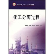 高等院校“十一五”规划教材：化工分离过程