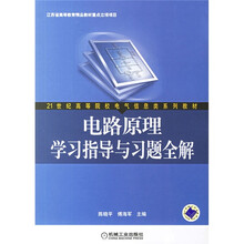 21世纪高等院校电气信息类系列教材：电路原理学习指导与习题全解