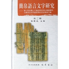 简帛语言文字研究：第七届全国古代汉语学术研讨会暨简帛文献语言研究国际学术研讨会论文集（第2辑）