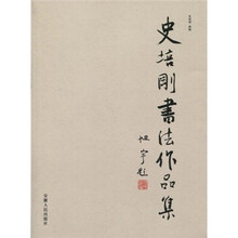 史培刚书法作品集