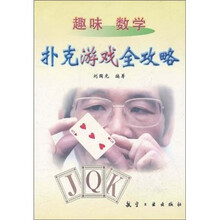 趣味数学：扑克游戏全攻略